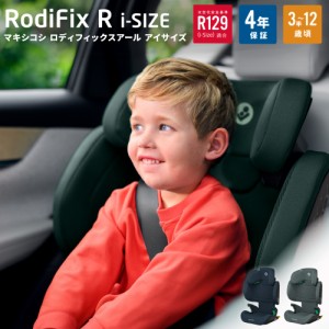 ジュニアシート マキシコシ ロディフィックス R アイサイズ RodiFix R i-Size isofix シートベルト MaxiCosi 送料無料