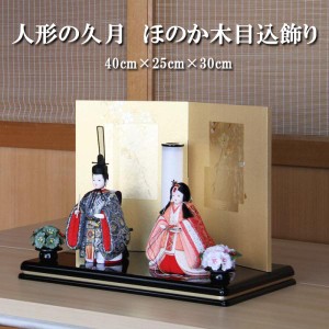 雛人形 おしゃれ コンパクト モダン 木目込み 親王飾り 美玲 久月 ほのか 新井久夫 60663 st