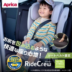 ライドクルー シートベルト アップリカ チャイルドシート ジュニアシート Aprica RideCrew R129適合 送料無料