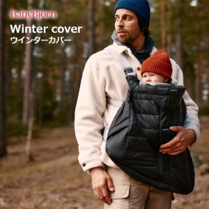 抱っこひも ベビービョルン ウインターカバー ウインター カバー 防寒 冬 babybjorn winter cover