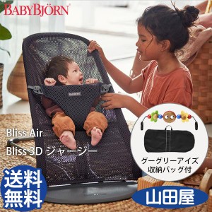 新色 バウンサー ベビービョルン Bliss Air 3Dジャージー ブリスエアー メッシュ リクライニング 木製トーイ＆収納バッグ付3点セット 送