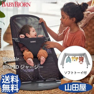 新色 バウンサー ベビービョルン Bliss Air 3Dジャージー ブリスエアー メッシュ リクライニング ソフトトーイフレンズ付2点セット 送料