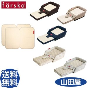 ファルスカ ベッドインベッド フレックス チェアー 添い寝 3WAY防水シート付 2点セット farska flex 送料無料