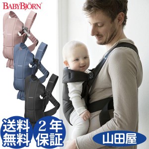 抱っこ紐 抱っこひも 新生児 コンパクト ベビービョルン ミニ キャリア 対面 前向き 洗える BJORN MINI 送料無料