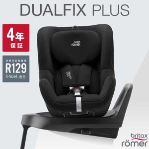 ブリタックス デュアルフィックス プラス Britax Romer DUALFIX PLUS 4年保証 回転式 チャイルドシート