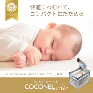 ベビーベッド ミニ 折りたたみ ガード 持ち運び アップリカ ココネル エアー AB ココネルエアー Aprica COCONEL Air 送料無料