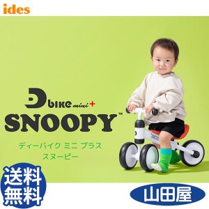 三輪車 2歳 1歳 3歳 おしゃれ ディーバイクミニ プラス スヌーピー D-bike mini+ アイデス ides 送料無料