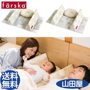 ファルスカ ベッドインベッド エイド 添い寝 クッション farska bed in bed aid 送料無料 