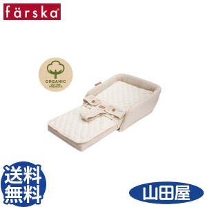 ファルスカ ベッドインベッド フレックス オーガニック コットン 添い寝 farska bed in bed flex organic 送料無料 AT