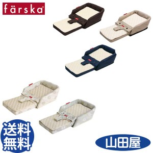 ファルスカ ベッドインベッド フレックス チェアー 添い寝 bed in bed flex 送料無料 AT