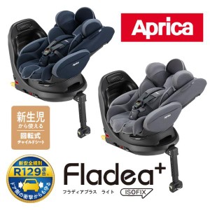 チャイルドシート R129 新生児 回転式 1歳から アップリカ フラディアプラスライト ISOFIX 送料無料