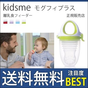 キッズミー モグフィプラス 離乳食フィーダー kidsme