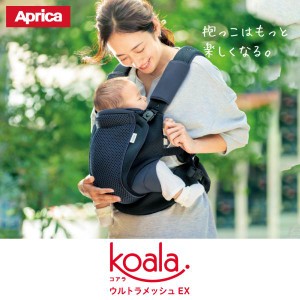 抱っこ紐 抱っこひも 新生児 夏 コンパクト アップリカ コアラ ウルトラメッシュ EX 4WAY Aprica Koala ultramesh 送料無料