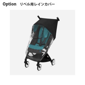 ベビーカー B型 バギー サイベックス リベル レインカバー cybex LIBELLE 送料無料 AT