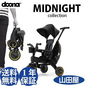 ドゥーナ リキトライク ミッドナイト 三輪車 1歳 2歳 3歳 コンパクト カッコイイ  doona LIKI trike 送料無料