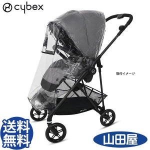 ベビーカー サイベックス メリオシリーズ レインカバー cybex MELIO CARBON 送料無料