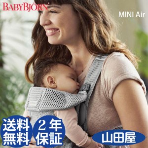 抱っこ紐 新生児 抱っこひも 簡単 コンパクト ベビービョルン MINI AIR ミニエアー メッシュ BJORN 送料無料