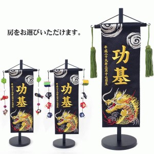 名入れ旗 タペストリー 名前旗 台付 渦と金龍 特中 金刺繍 緑房 三 送料無料