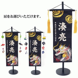 名入れ旗 タペストリー 名前旗 台付 渦と銀龍 中 銀刺繍 金茶房 三 送料無料