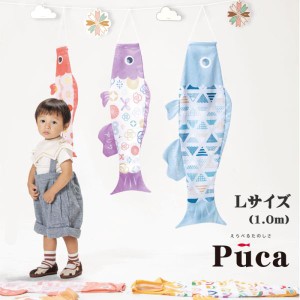 初節句 徳永鯉 鯉のぼり 新プーカ Puca Lサイズ 室内鯉のぼり 室内飾り 徳永こいのぼり おしゃれ