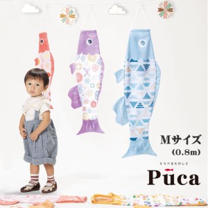 初節句 徳永鯉 鯉のぼり 新プーカ Puca Mサイズ 室内鯉のぼり 室内飾り 徳永こいのぼり おしゃれ