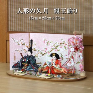 雛人形 おしゃれ コンパクト モダン 久月 親王飾り 平飾り S35108A st