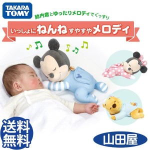 ぬいぐるみ いっしょにねんね すやすやメロディ タカラトミー ディズニー ミッキー ミニー プーさん Takara Tomy Disney 送料無料