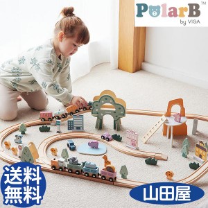 知育玩具 3歳 おもちゃ 木製 ポーラービー トレインレールセット92ピース 建物 電車 車 動物 Polar B 送料無料