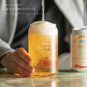 ビアグラス 名入れ 誕生日 父の日 おしゃれ プレゼント 敬老の日 長寿祝い 473ml まるでKANなグラス