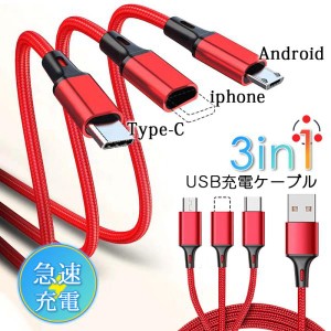 3in1 USBケーブル 同時充電コード 2A 1.2m スマホ充電ケーブル iphone Android Type-C 急速充電 充電器 耐久