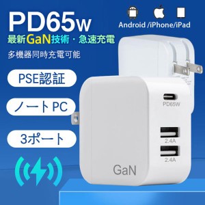 充電器 ACアダプター PD 65W スマホ ノートパソコン MacBook iPhone コンパクト USB Type-c 急速充電器 GaN 小型