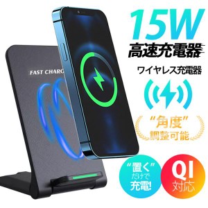 ワイヤレス充電器 15w iPhone 15 14 13 12 Andriod 置くだけ 充電スタンド 充電器 ワイヤレスチャージャー Qi急速充電