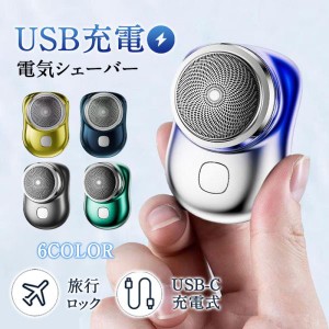 電気シェーバー メンズシェーバー 多機能 6枚刃 電動シェーバー ひげそり USB-C充電式 父の日 軽量 小型 充電式 旅行 コンパクト 電気髭