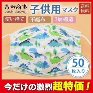 マスク 子供用 使い捨てマスク 恐竜柄 50枚 不織布マスク 花粉 おしゃれ 通学 ウィルス対策 小さい 小学校 3層構造 キッズ 花粉対策 飛沫