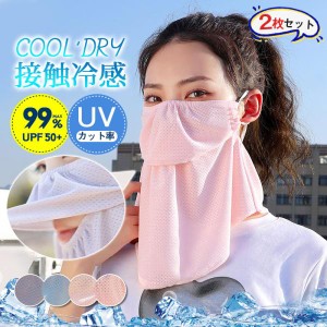 【2枚セット】 フェイスマスク 冷感 夏用 メッシュ UV メンズ レディース 耳掛け 日焼け防止 涼しい 通気性 暑さ対策 飛沫対策 バイク ゴ