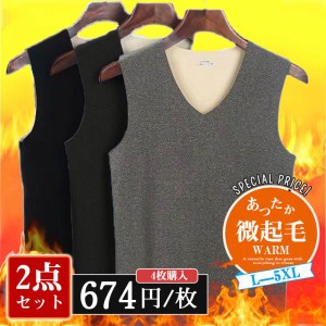 ＜4枚購入674円/枚＞ 2点セット タンクトップ メンズ 微起毛 トップス ノースリーブ カットソー あったか 下着 暖かい 防寒 冬対策