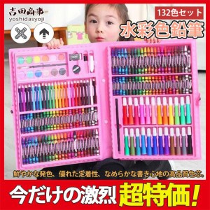 色鉛筆 水彩 お絵かき 132色セット 水彩画 プレゼント 文房具 知育教育 筆記具 絵の具セット カラーサインペン 入学 入園 祝い 画材 塗り