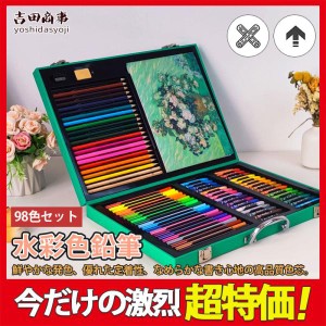 色鉛筆 水彩 お絵かき 98色セット 水彩画 プレゼント 文房具 筆記具 絵の具セット カラーサインペン 入学 入園 祝い 画材 塗り絵