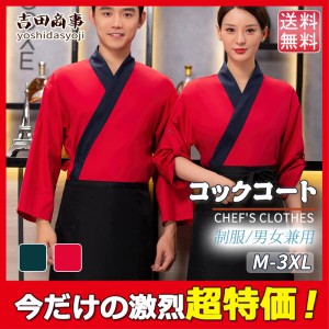 コックコート コックシャツ コック服 3点セット レディース メンズ 調理用 コックウェア 調理服 カフェ キッチン 制服 厨房服 ユニフォー