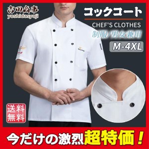 一部当日発送！コックコート コックシャツ コック服 長袖 半袖 レディース メンズ 調理用 コックウェア トップス 調理服 カフェ キッチン