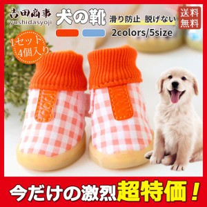 ペットシューズ ドッグシューズ 犬用 靴 ギンガムチェック マジックテープ 滑り止め おしゃれ かわいい オレンジ ブルー ブラウン お散歩