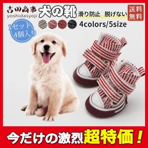 犬 靴 ペット用 防水シューズ ボーダー柄 ドッグウェア 肉球保護 滑り防止 着脱やすい 脱げない 送料無料 4ピース お散歩 雨の日 外出