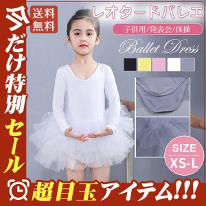 レオタードバレエ 子供 女の子 キッズ ワンピース バレエ バレエ用品 発表会 バレエ服 体操 ジュニア 練習着 演出用 子供ダンス衣装 スカ