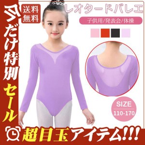 レオタードバレエ 子供 女の子 キッズ 長袖 バレエ バレエ用品 発表会 バレエ服 体操 ジュニア 練習着 演出用 子供ダンス衣装 送料無料