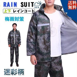 レインウエア 雨合羽 迷彩柄  上下セット 反射 梅雨対策 雨具 レインコート 通勤 通学 アウトドア 自転車 バイク 大きいサイズ  釣り お