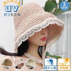 帽子 レディース UVカット UV 折りたたみ レース  麦わら風 蒸れない 日よけ ハット  春 夏 アウトドア 紫外線対策 かわいい おしゃれ