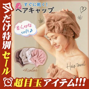 ヘアタオル 吸水 ヘアキャップ 速乾 タオルキャップ 子ども ドライ時短 おしゃれ かわいい ふわふわ 大人 スイミング 水泳 お風呂上がり 