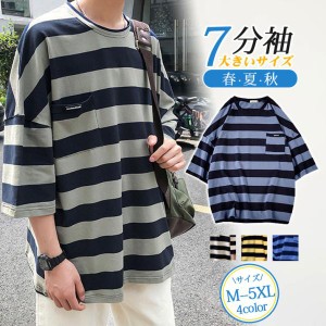 7分袖 Tシャツ 大きいサイズ メンズ ボーダー柄 おしゃれ 通学 七分丈tシャツ アメカジ 無地 カジュアル トップス 夏服 新生活 春夏秋 父