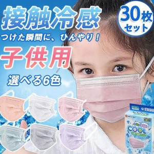 冷感マスク 夏用 子供用 30枚セット 不織布 冷感 接触冷感 夏用マスクマスク 不織布マスク おしゃれ 涼しい ひんやり 抗菌 立体 使い捨て