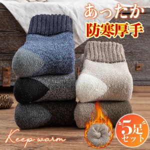 【5足セット】靴下 メンズ あったか ソックス 冷え症 暖かい やや厚手 秋冬用 おしゃれ 綿 厚地 厚手 保温 防寒 冷え対策 アウトドア 送